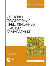 Основы построения прецизионных систем земледелия. Учебное пособие для вузов