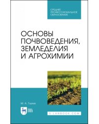 Основы почвоведения, земледелия и агрохимии. Учебное пособие для СПО