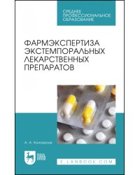 Фармэкспертиза экстемпоральных лекарственных препаратов. Учебное пособие для СПО