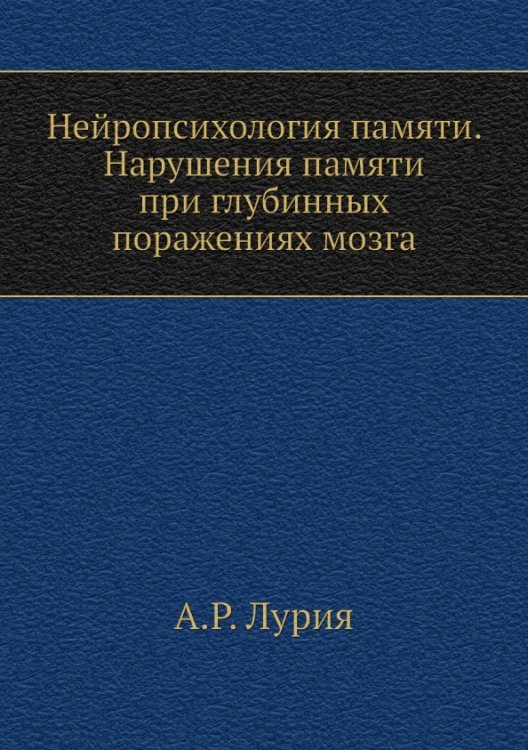 Нейропсихология памяти. Нарушения памяти при глубинных поражениях мозга