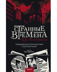 Странные времена. Предвиденные происшествия с бессмертными