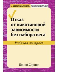 Отказ от никотиновой зависимости без набора веса. Рабочая тетрадь