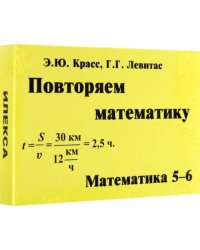 Математика. 5-6 классы. Повторяем математику. Комплект карточек, 60 штук