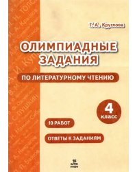 Литературное чтение. 4 класс. Олимпиадные задания