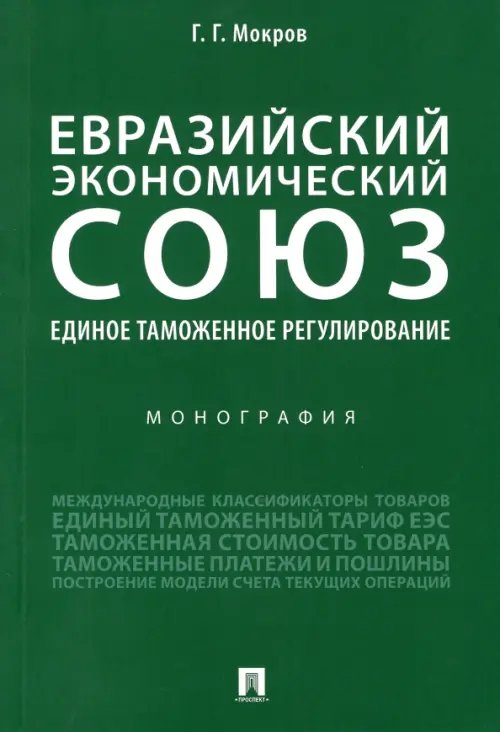 Евразийский экономический союз. Единое таможенное регулирование. Монография