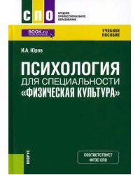 Психология для специальности &quot;Физическая культура&quot;. Учебное пособие