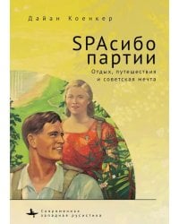 SPAсибо партии. Отдых, путешествия и советская мечта