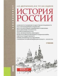 История России. Учебник