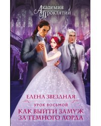 Академия Проклятий. Урок восьмой. Как выйти замуж за темного лорда