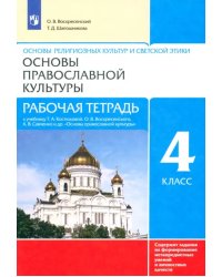 Основы православной культуры. 4 класс. Рабочая тетрадь к учебнику Т.А. Костюковой и др.