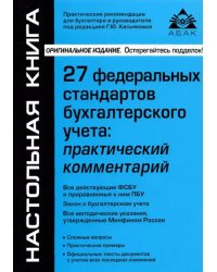 27 Федеральных стандартов бухгалтерского учета