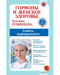 Гормоны и женское здоровье. Советы эндокринолога