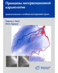 Принципы интервенционной кардиологии. Диагностическая и лечебная катетеризация сердца