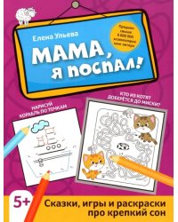 Мама, я поспал! Сказки, игры и раскраски про крепкий сон