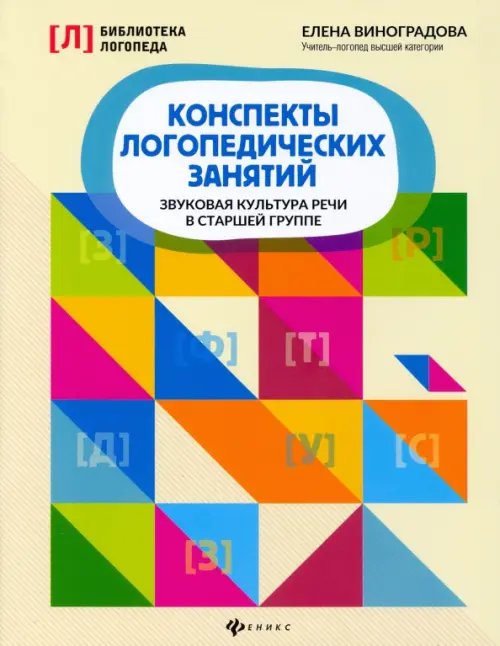 Конспекты логопедических занятий. Звуковая культура речи в старшей группе