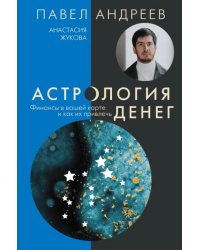 Астрология денег. Финансы в вашей карте и как их привлечь