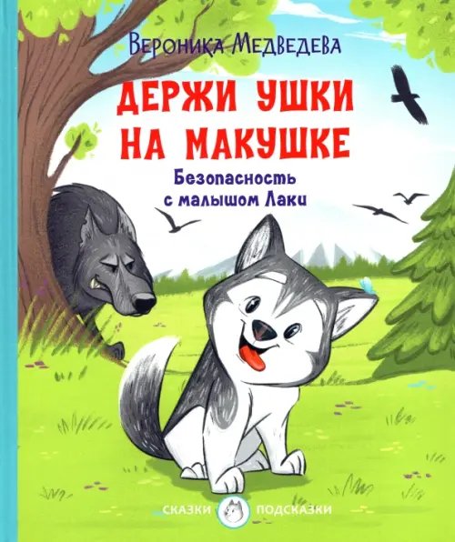 Держи ушки на макушке. Безопасность с малышом Лаки