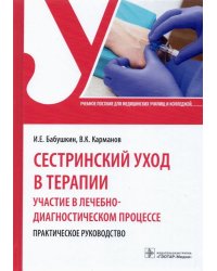 Сестринский уход в терапии. Участие в лечебно-диагностическом процессе. Практическое руководство