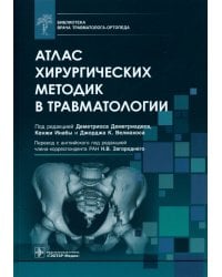 Атлас хирургических методик в травматологии. Библиотека врача травматолога-ортопеда