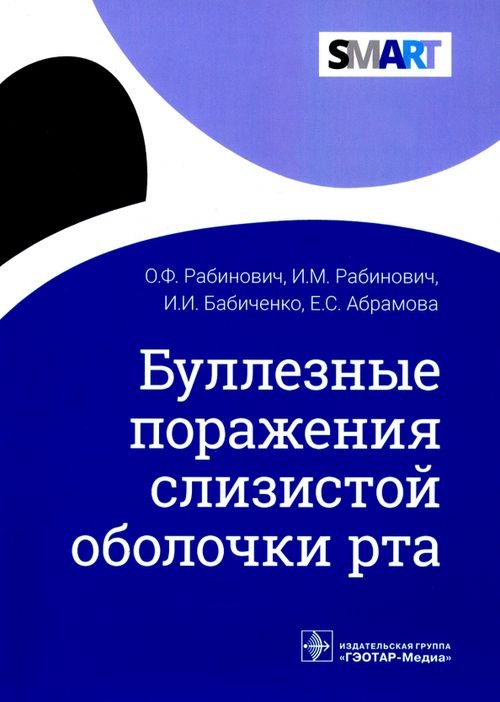 Буллезные поражения слизистой оболочки рта