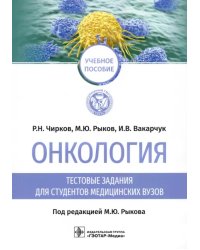 Онкология. Тестовые задания для студентов медицинских вузов. Учебное пособие