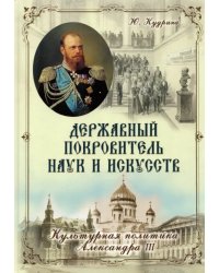 Державный Покровитель наук и искусств. Культурная политика Александра III