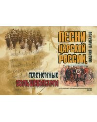 Песни Царской России, плененные большевиками (+CD) (+ CD-ROM)