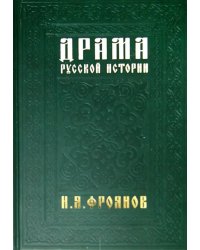 Драма русской истории. На путях к Опричнине