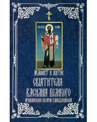 Акафист и житие святителя Василия Великого, архиепископа Кесарии Каппадокийской