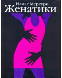 Женатики