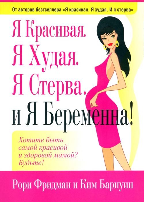 Я красивая. Я худая. Я стерва. И я беременна!