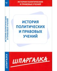 Шпаргалка по истории политических и правовых учений