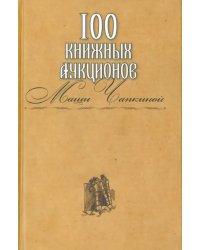 100 книжных аукционов Маши Чапкиной