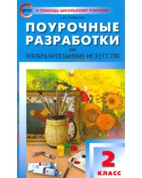 Поурочные разработки по изобразительному искусству. 2 класс. По программе Б.М. Неменского. ФГОС