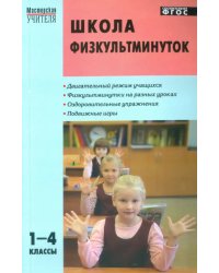 Школа физкультминуток. 1-4 классы. ФГОС