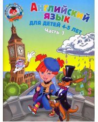 Английский язык: для детей 4-5 лет. В 2-х частях. Часть 1