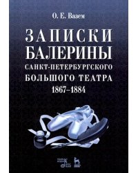 Записки балерины Санкт-Петербургского Большого театра 1867–1884