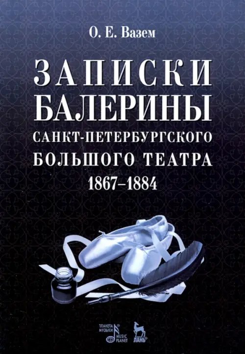 Записки балерины Санкт-Петербургского Большого театра 1867–1884