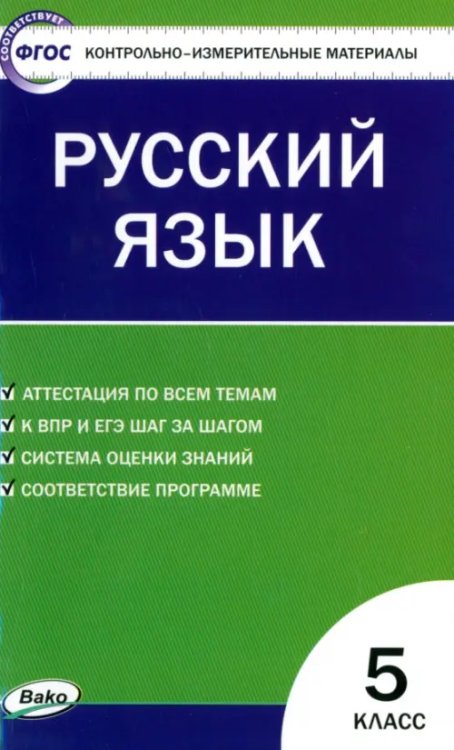 Русский язык. 5 класс. Контрольно-измерительные материалы. ФГОС