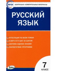 Русский язык. 7 класс. Контрольно-измерительные материалы. ФГОС