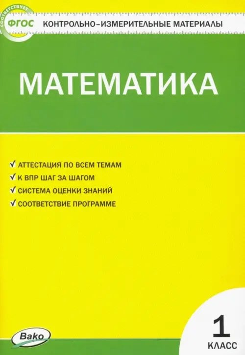 Математика. 1 класс. Контрольно-измерительные материалы. ФГОС