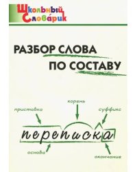 Разбор слова по составу. Начальная школа