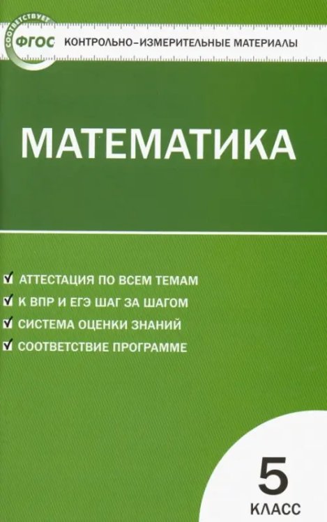 Математика. 5 класс. Контрольно-измерительные материалы. ФГОС