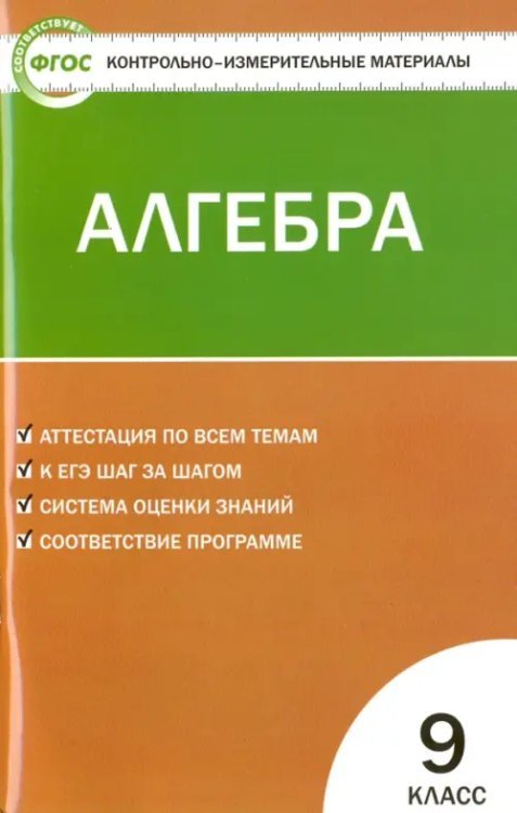 Контрольно-измерительные материалы. Алгебра. 9 класс. ФГОС