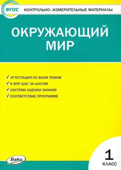 Окружающий мир. 1 класс. Контрольно-измерительные материалы. ФГОС