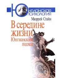 В середине жизни. Юнгианский подход