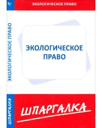 Шпаргалка по экологическому праву