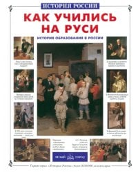 Как учились на Руси. История образования в России