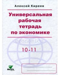 Экономика. 10-11 классы. Универсальная рабочая тетрадь. Базовый уровень