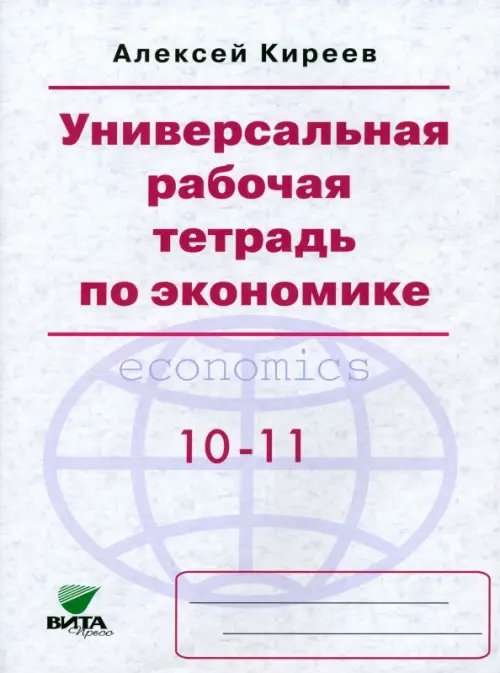 Экономика. 10-11 классы. Универсальная рабочая тетрадь. Базовый уровень